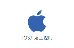 苹果App开发师